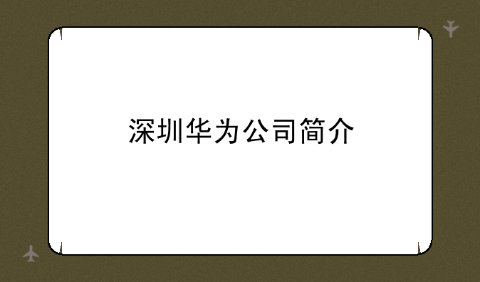 深圳华为公司简介