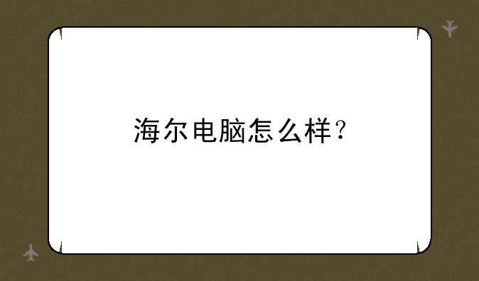 海尔电脑怎么样？