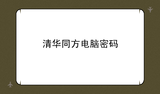 清华同方电脑密码