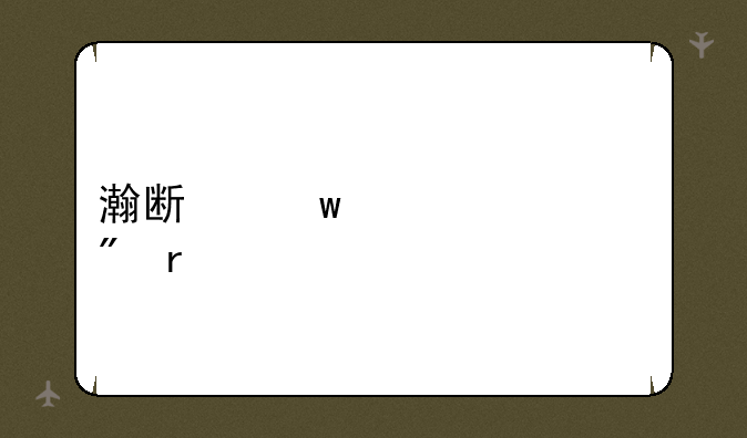 瀚斯宝丽sn10t2刷机