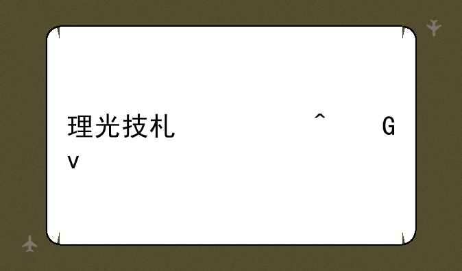 理光技术空间网址