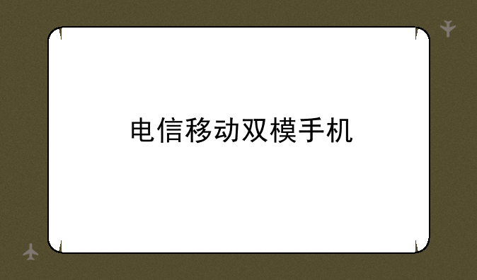 电信移动双模手机
