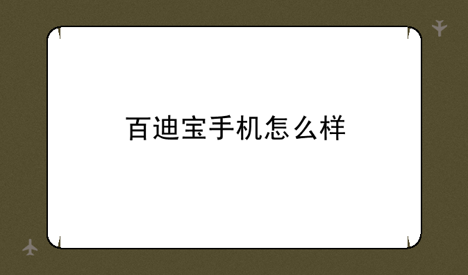 百迪宝手机怎么样