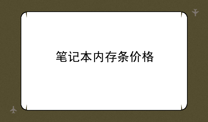 笔记本内存条价格