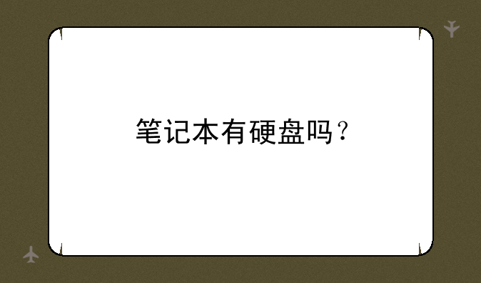 笔记本有硬盘吗？