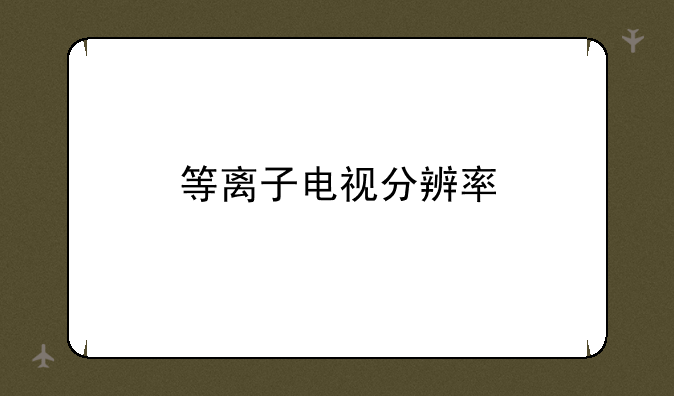 等离子电视分辨率