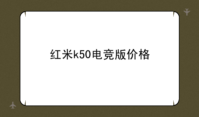 红米k50电竞版价格