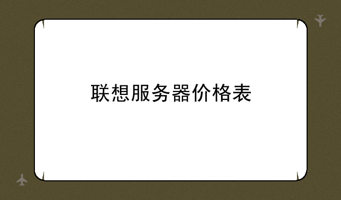 联想服务器价格表