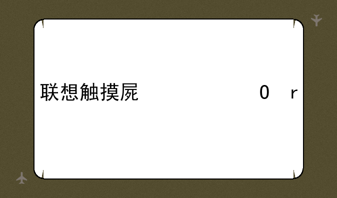 联想触摸屏一体机