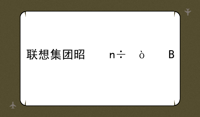 联想集团是国企吗