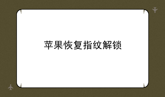 苹果恢复指纹解锁