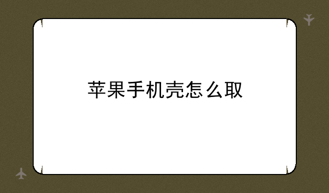 苹果手机壳怎么取