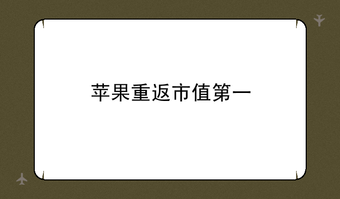 苹果重返市值第一