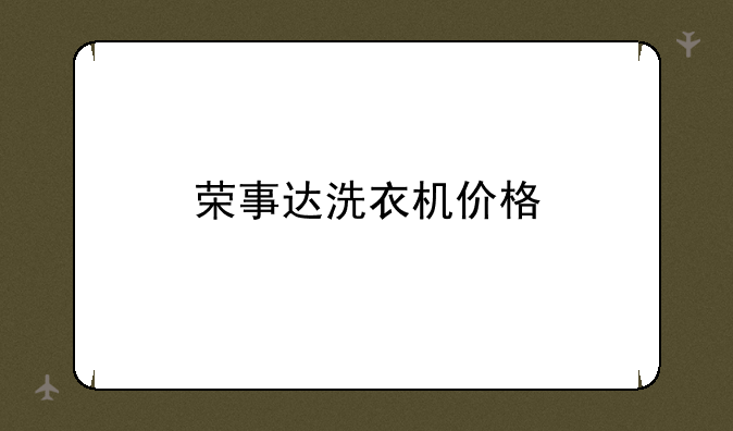 荣事达洗衣机价格