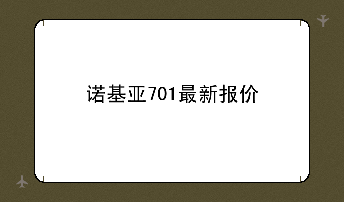 诺基亚701最新报价