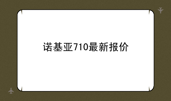 诺基亚710最新报价