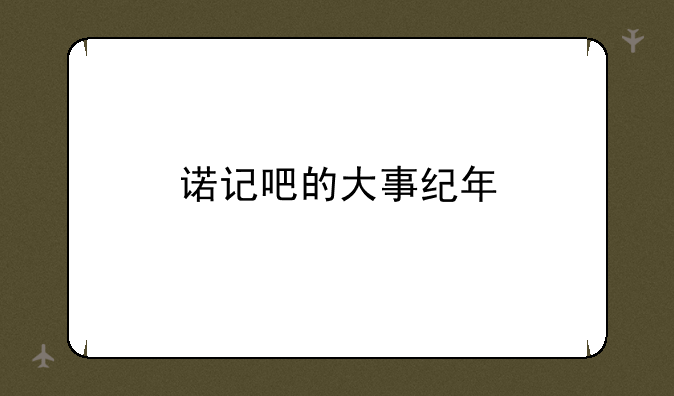 诺记吧的大事纪年