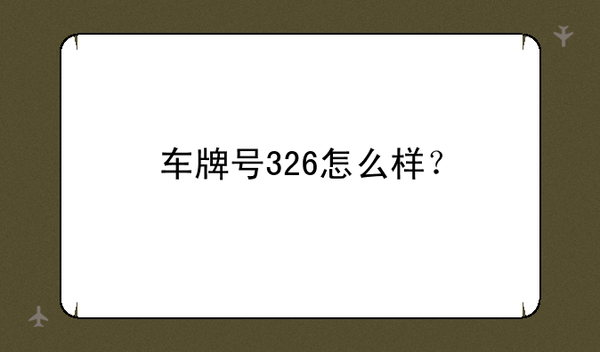 车牌号326怎么样？