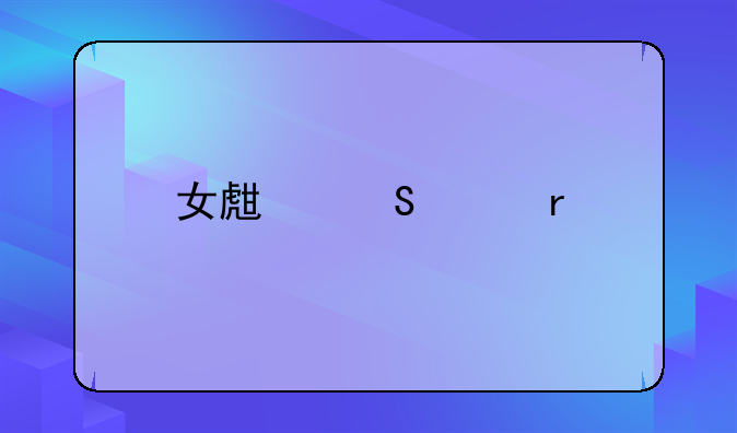 女生笔记本