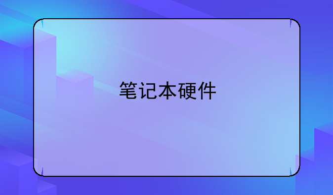 笔记本硬件