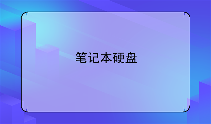 笔记本硬盘