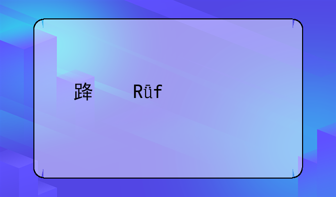 路由器设置