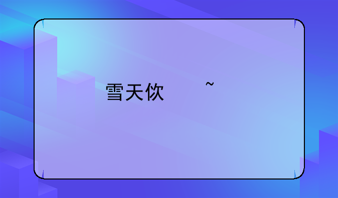 雪天使音箱