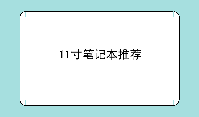 11寸笔记本推荐