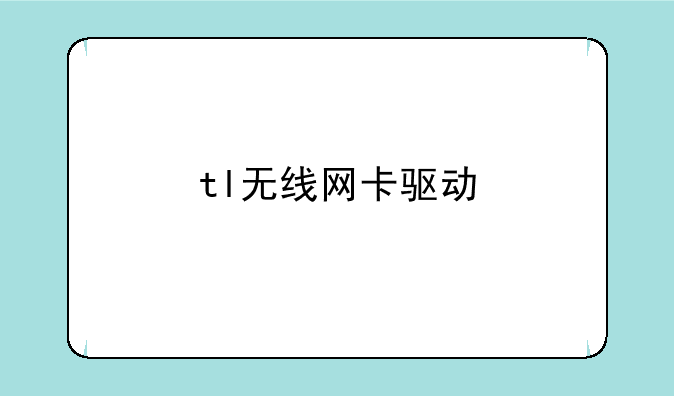 tl无线网卡驱动