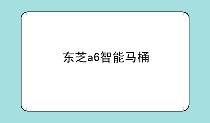 东芝a6智能马桶