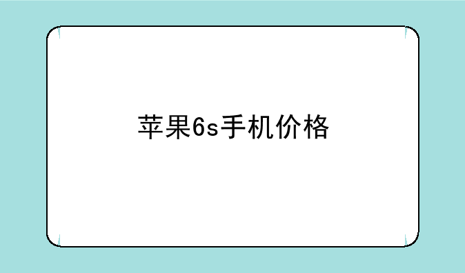 苹果6s手机价格