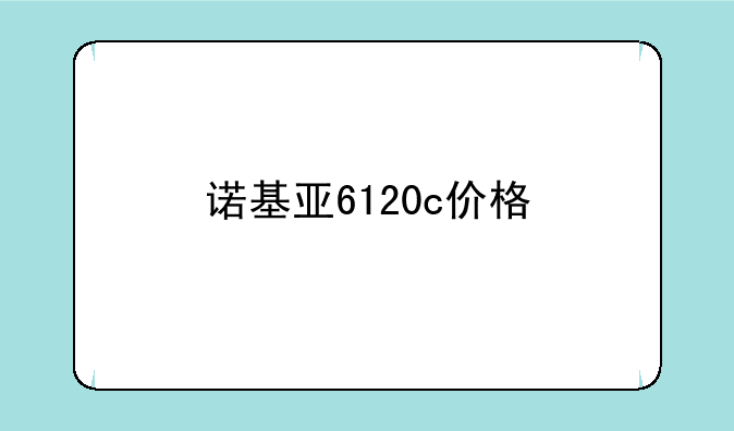 诺基亚6120c价格