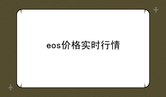 eos价格实时行情