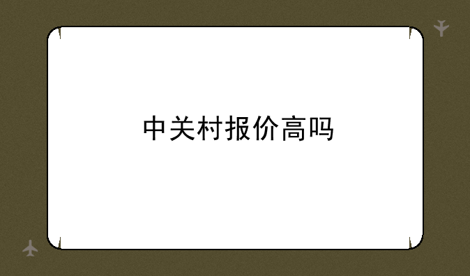 中关村报价高吗
