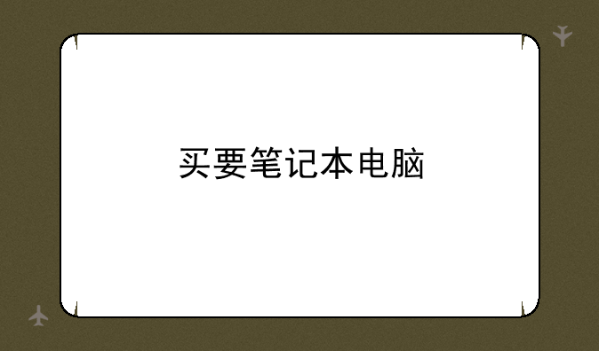 买要笔记本电脑