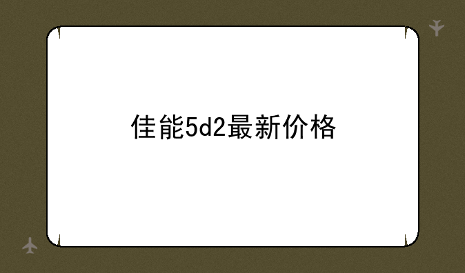 佳能5d2最新价格