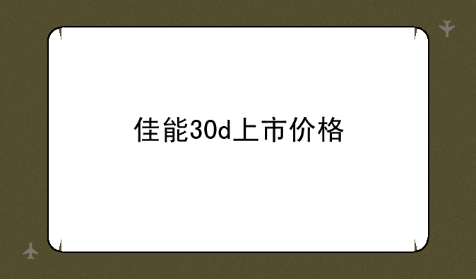 佳能30d上市价格