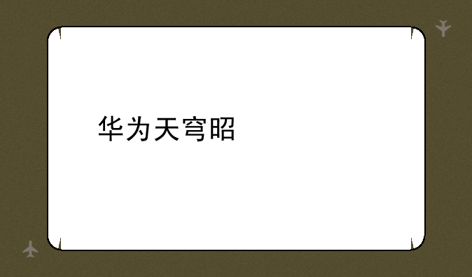 华为天穹是什么