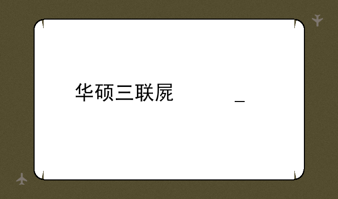 华硕三联屏套件