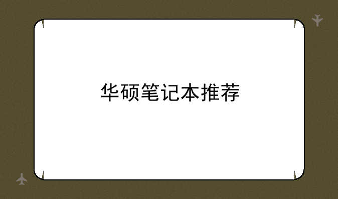 华硕笔记本推荐