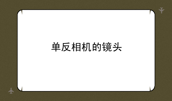 单反相机的镜头