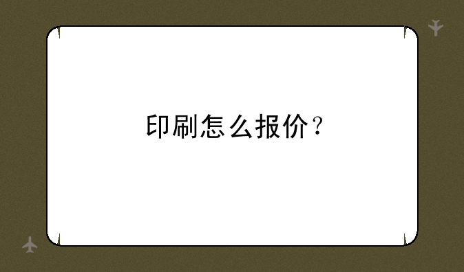 印刷怎么报价？