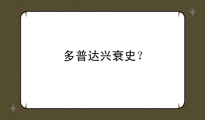多普达兴衰史？