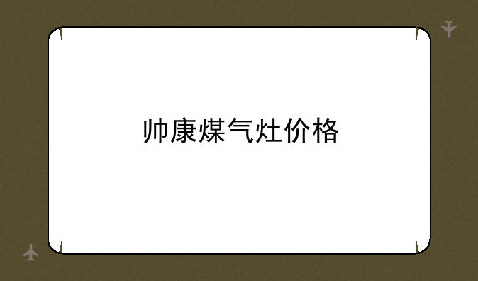 帅康煤气灶价格