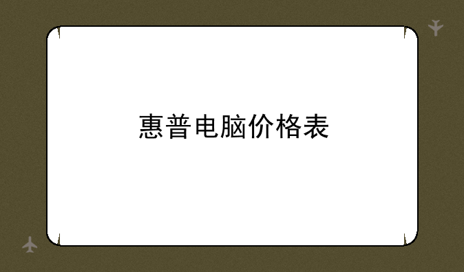 惠普电脑价格表