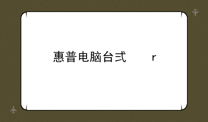 惠普电脑台式机