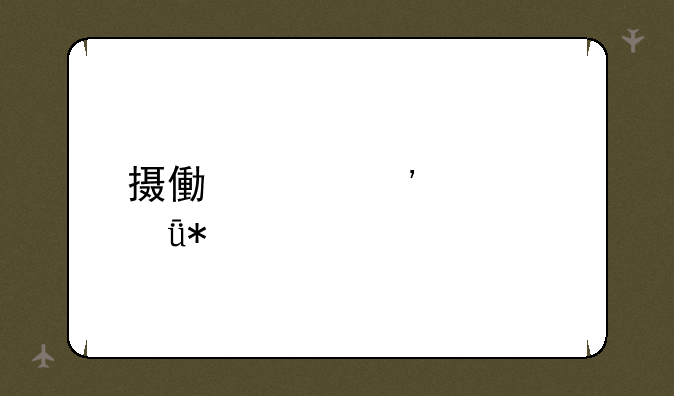 摄像头安装驱动