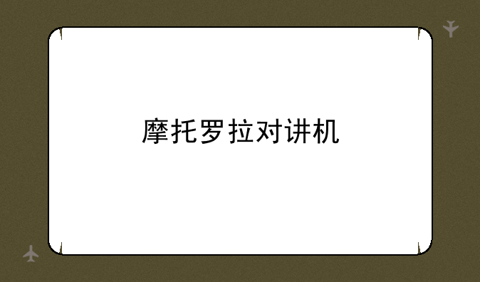 摩托罗拉对讲机