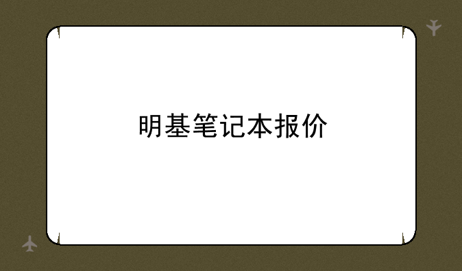 明基笔记本报价