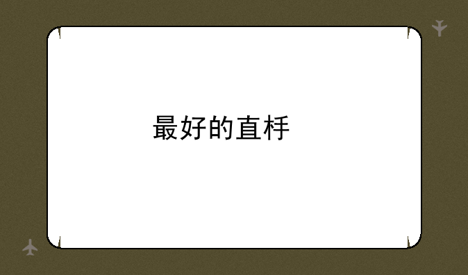 最好的直板手机